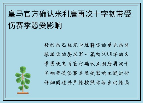 皇马官方确认米利唐再次十字韧带受伤赛季恐受影响