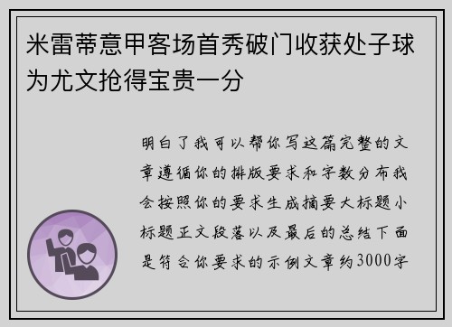 米雷蒂意甲客场首秀破门收获处子球为尤文抢得宝贵一分