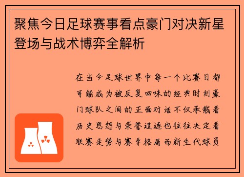 聚焦今日足球赛事看点豪门对决新星登场与战术博弈全解析