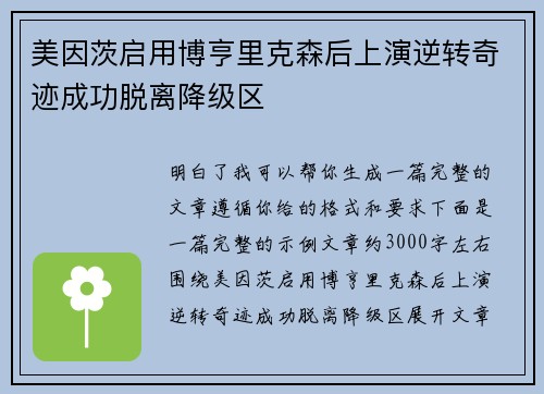 美因茨启用博亨里克森后上演逆转奇迹成功脱离降级区
