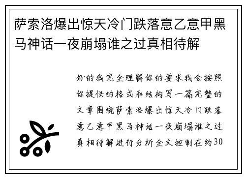 萨索洛爆出惊天冷门跌落意乙意甲黑马神话一夜崩塌谁之过真相待解