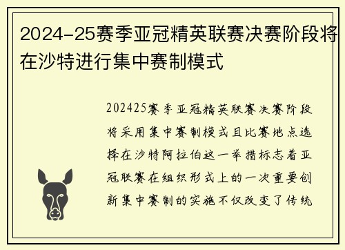 2024-25赛季亚冠精英联赛决赛阶段将在沙特进行集中赛制模式