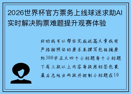 2026世界杯官方票务上线球迷求助AI实时解决购票难题提升观赛体验