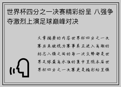世界杯四分之一决赛精彩纷呈 八强争夺激烈上演足球巅峰对决