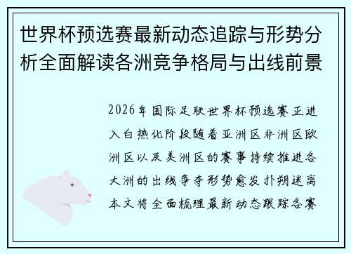 世界杯预选赛最新动态追踪与形势分析全面解读各洲竞争格局与出线前景