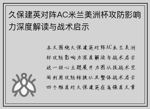 久保建英对阵AC米兰美洲杯攻防影响力深度解读与战术启示