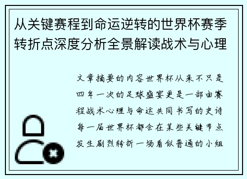 从关键赛程到命运逆转的世界杯赛季转折点深度分析全景解读战术与心理变化