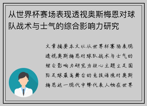 从世界杯赛场表现透视奥斯梅恩对球队战术与士气的综合影响力研究