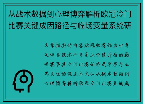 从战术数据到心理博弈解析欧冠冷门比赛关键成因路径与临场变量系统研究