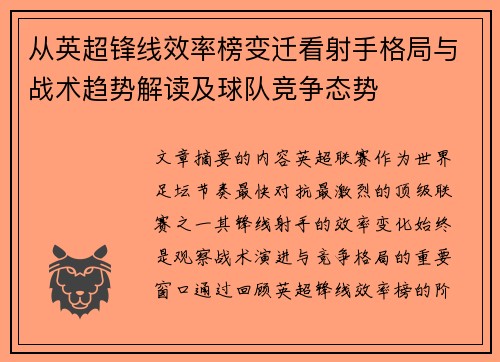 从英超锋线效率榜变迁看射手格局与战术趋势解读及球队竞争态势