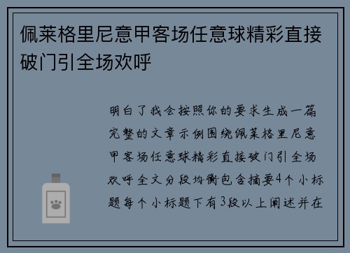 佩莱格里尼意甲客场任意球精彩直接破门引全场欢呼