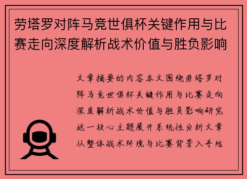 劳塔罗对阵马竞世俱杯关键作用与比赛走向深度解析战术价值与胜负影响研究