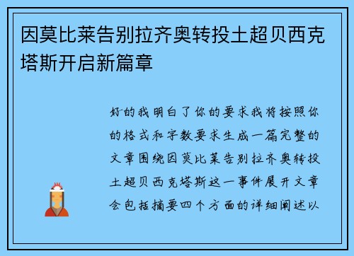因莫比莱告别拉齐奥转投土超贝西克塔斯开启新篇章