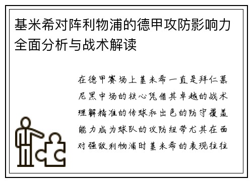 基米希对阵利物浦的德甲攻防影响力全面分析与战术解读