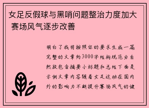 女足反假球与黑哨问题整治力度加大 赛场风气逐步改善