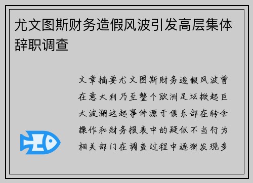 尤文图斯财务造假风波引发高层集体辞职调查