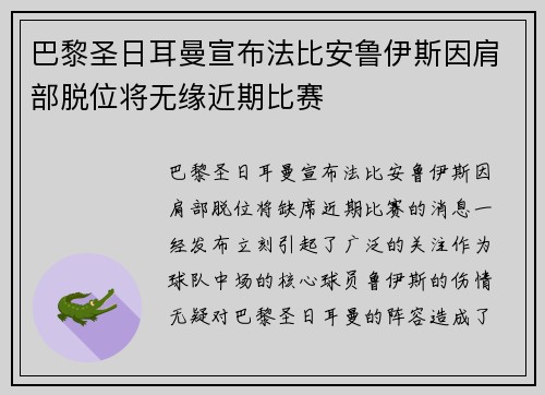 巴黎圣日耳曼宣布法比安鲁伊斯因肩部脱位将无缘近期比赛