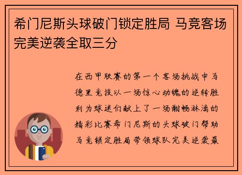 希门尼斯头球破门锁定胜局 马竞客场完美逆袭全取三分