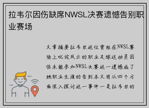 拉韦尔因伤缺席NWSL决赛遗憾告别职业赛场