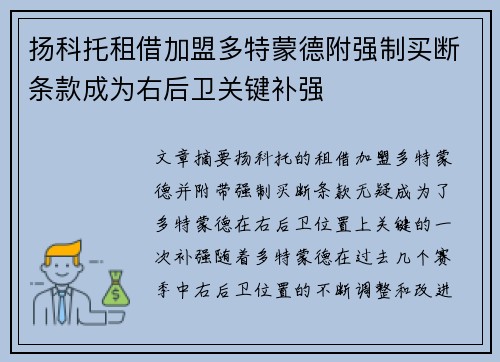 扬科托租借加盟多特蒙德附强制买断条款成为右后卫关键补强