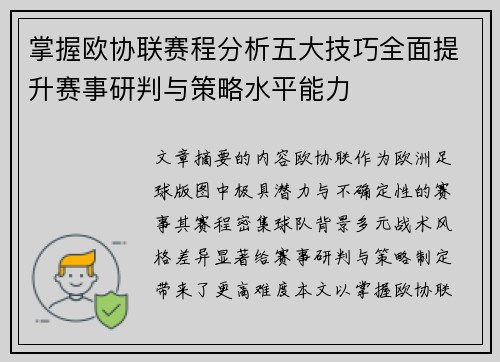 掌握欧协联赛程分析五大技巧全面提升赛事研判与策略水平能力