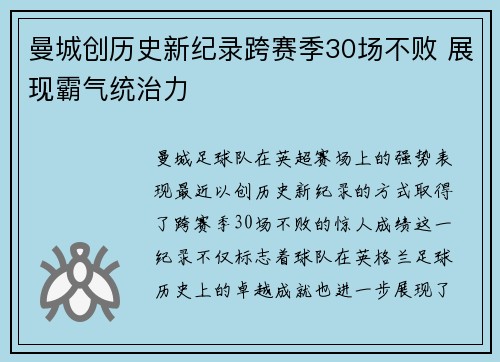 曼城创历史新纪录跨赛季30场不败 展现霸气统治力