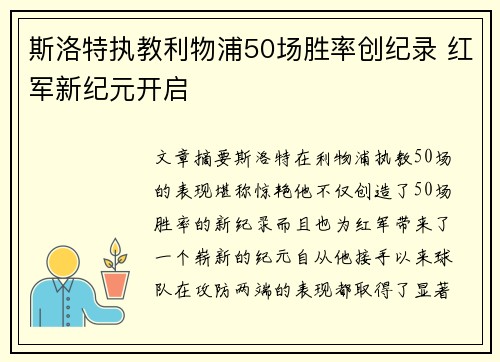 斯洛特执教利物浦50场胜率创纪录 红军新纪元开启