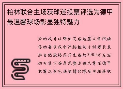 柏林联合主场获球迷投票评选为德甲最温馨球场彰显独特魅力