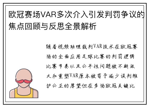 欧冠赛场VAR多次介入引发判罚争议的焦点回顾与反思全景解析
