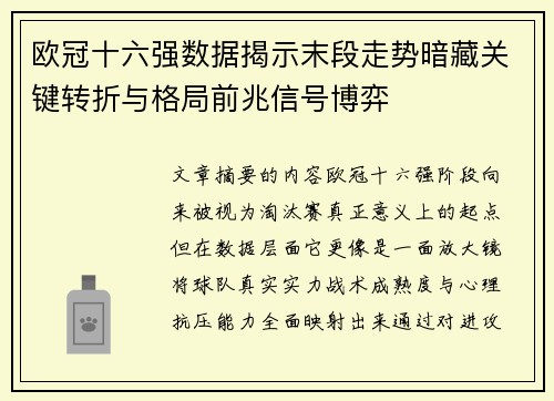 欧冠十六强数据揭示末段走势暗藏关键转折与格局前兆信号博弈