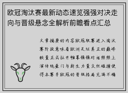 欧冠淘汰赛最新动态速览强强对决走向与晋级悬念全解析前瞻看点汇总
