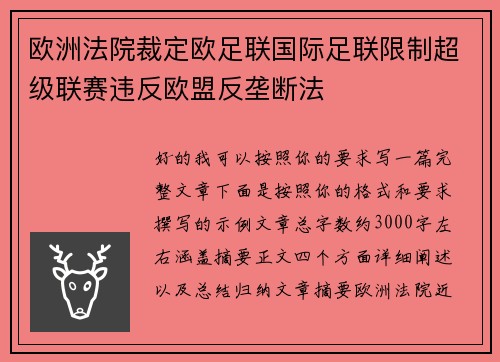 欧洲法院裁定欧足联国际足联限制超级联赛违反欧盟反垄断法