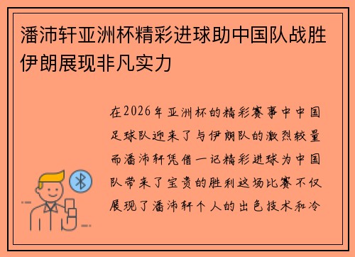 潘沛轩亚洲杯精彩进球助中国队战胜伊朗展现非凡实力