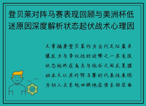 登贝莱对阵马赛表现回顾与美洲杯低迷原因深度解析状态起伏战术心理因素剖析