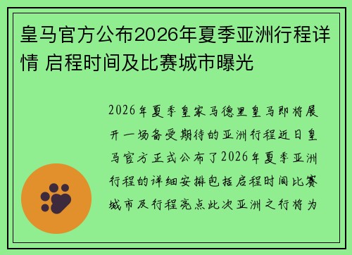 皇马官方公布2026年夏季亚洲行程详情 启程时间及比赛城市曝光