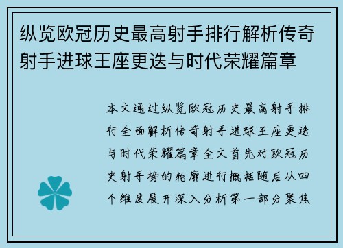 纵览欧冠历史最高射手排行解析传奇射手进球王座更迭与时代荣耀篇章