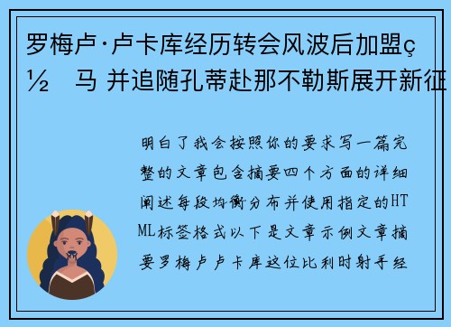 罗梅卢·卢卡库经历转会风波后加盟罗马 并追随孔蒂赴那不勒斯展开新征程