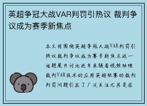英超争冠大战VAR判罚引热议 裁判争议成为赛季新焦点