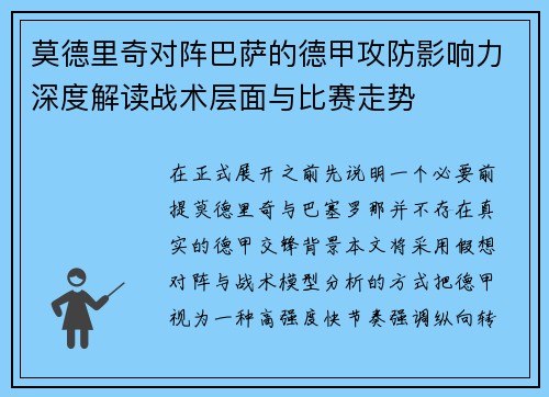莫德里奇对阵巴萨的德甲攻防影响力深度解读战术层面与比赛走势