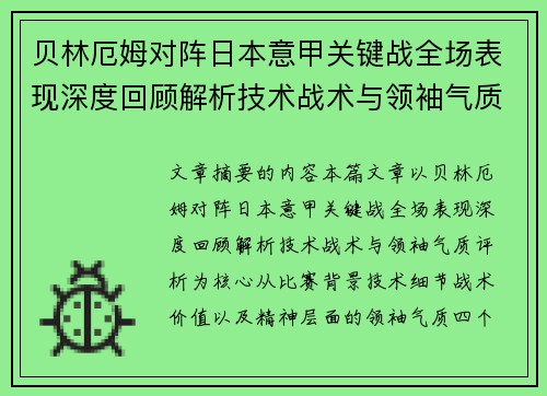 贝林厄姆对阵日本意甲关键战全场表现深度回顾解析技术战术与领袖气质评析