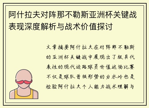 阿什拉夫对阵那不勒斯亚洲杯关键战表现深度解析与战术价值探讨