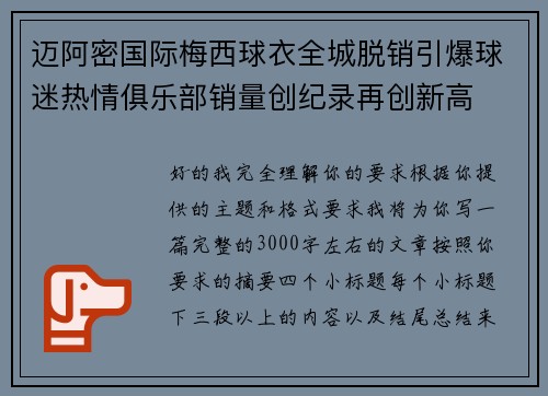 迈阿密国际梅西球衣全城脱销引爆球迷热情俱乐部销量创纪录再创新高