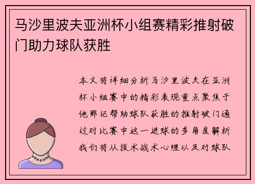 马沙里波夫亚洲杯小组赛精彩推射破门助力球队获胜