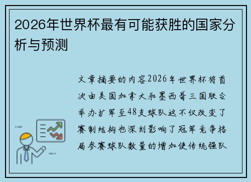 2026年世界杯最有可能获胜的国家分析与预测