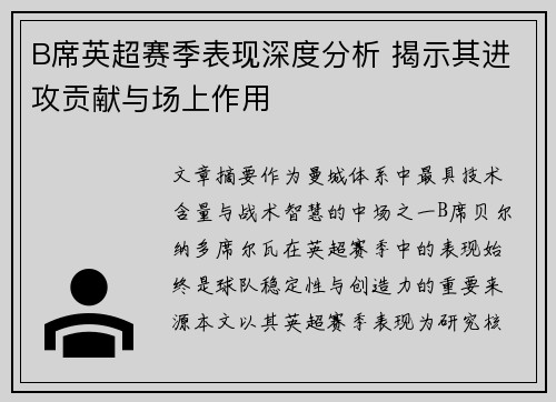 B席英超赛季表现深度分析 揭示其进攻贡献与场上作用