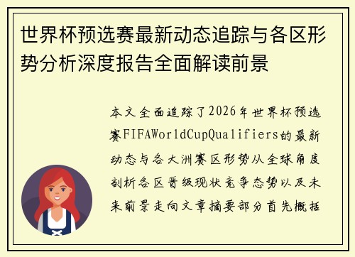 世界杯预选赛最新动态追踪与各区形势分析深度报告全面解读前景