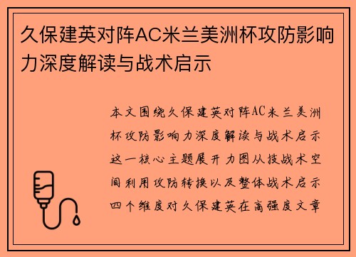 久保建英对阵AC米兰美洲杯攻防影响力深度解读与战术启示