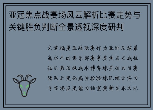 亚冠焦点战赛场风云解析比赛走势与关键胜负判断全景透视深度研判