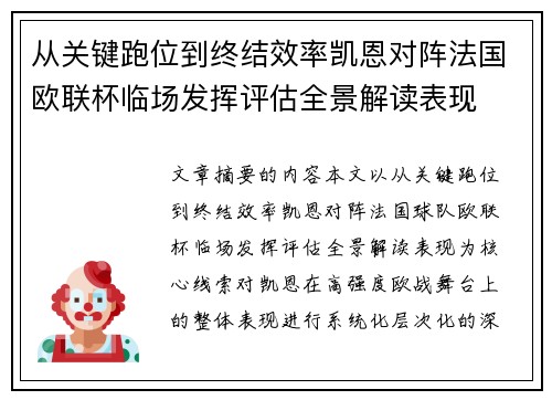 从关键跑位到终结效率凯恩对阵法国欧联杯临场发挥评估全景解读表现
