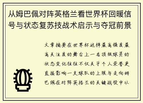 从姆巴佩对阵英格兰看世界杯回暖信号与状态复苏技战术启示与夺冠前景